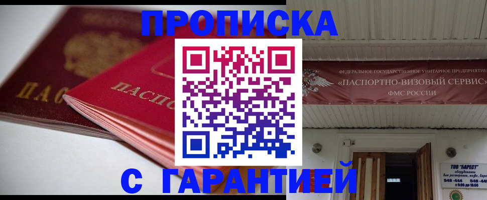 прописка гарантия в Кимрах